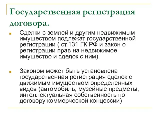 Государственная регистрация договора. Сделки с землей и другим недвижимым имуществом подлежат государственной