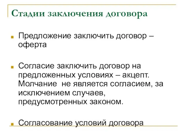 Стадии заключения договора Предложение заключить договор – оферта Согласие заключить договор на