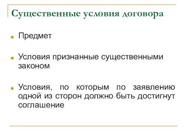 Существенные условия договора Предмет Условия признанные существенными законом Условия, по которым по