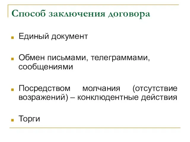 Способ заключения договора Единый документ Обмен письмами, телеграммами, сообщениями Посредством молчания (отсутствие