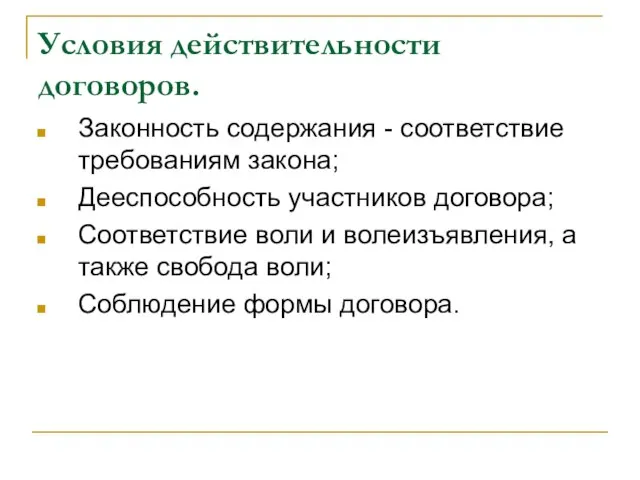 Условия действительности договоров. Законность содержания - соответствие требованиям закона; Дееспособность участников договора;