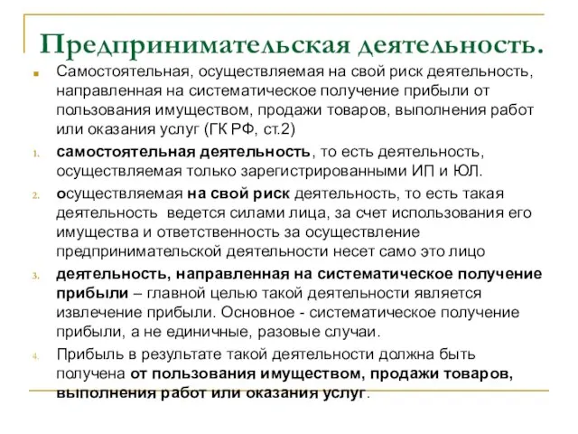 Предпринимательская деятельность. Самостоятельная, осуществляемая на свой риск деятельность, направленная на систематическое получение