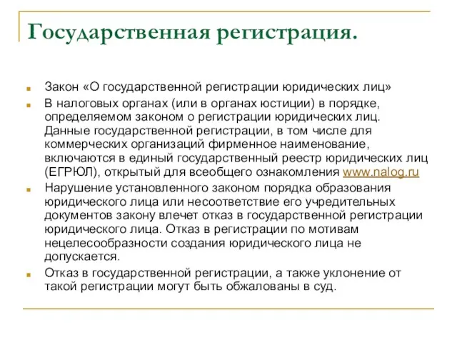 Государственная регистрация. Закон «О государственной регистрации юридических лиц» В налоговых органах (или