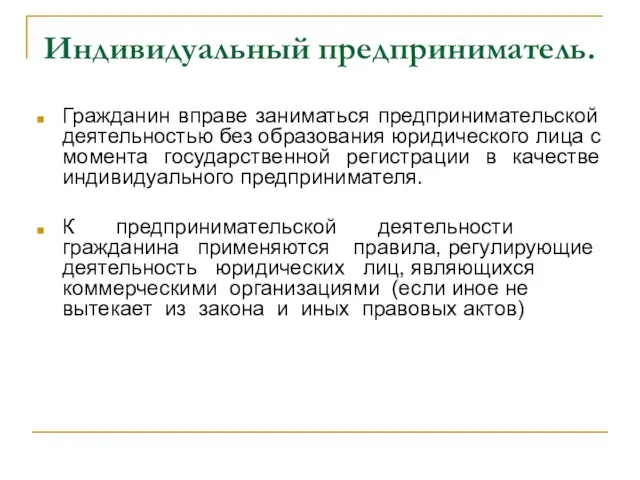 Индивидуальный предприниматель. Гражданин вправе заниматься предпринимательской деятельностью без образования юридического лица с