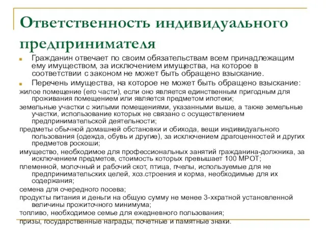 Ответственность индивидуального предпринимателя Гражданин отвечает по своим обязательствам всем принадлежащим ему имуществом,