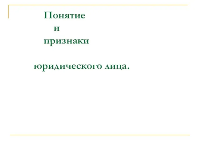 Понятие и признаки юридического лица.