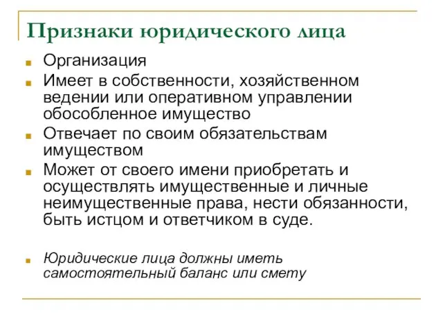 Признаки юридического лица Организация Имеет в собственности, хозяйственном ведении или оперативном управлении