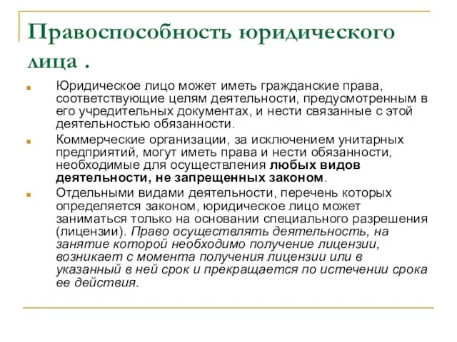 Правоспособность юридического лица . Юридическое лицо может иметь гражданские права, соответствующие целям