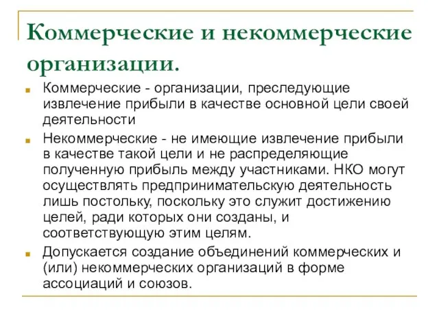 Коммерческие и некоммерческие организации. Коммерческие - организации, преследующие извлечение прибыли в качестве