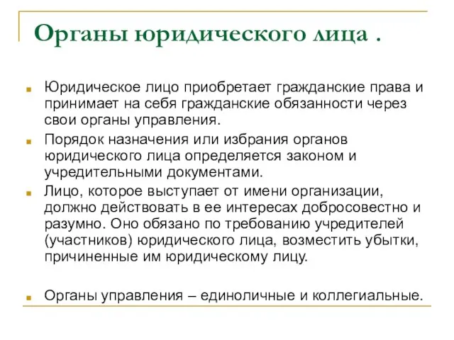 Органы юридического лица . Юридическое лицо приобретает гражданские права и принимает на