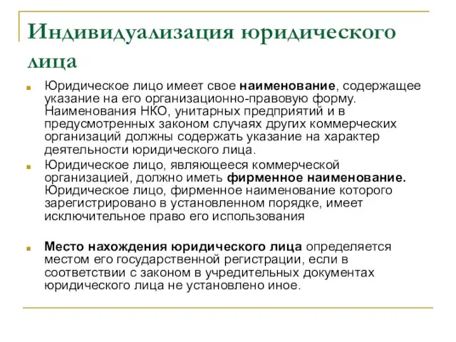 Индивидуализация юридического лица Юридическое лицо имеет свое наименование, содержащее указание на его