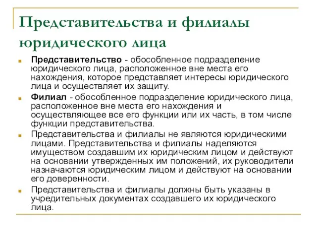 Представительства и филиалы юридического лица Представительство - обособленное подразделение юридического лица, расположенное