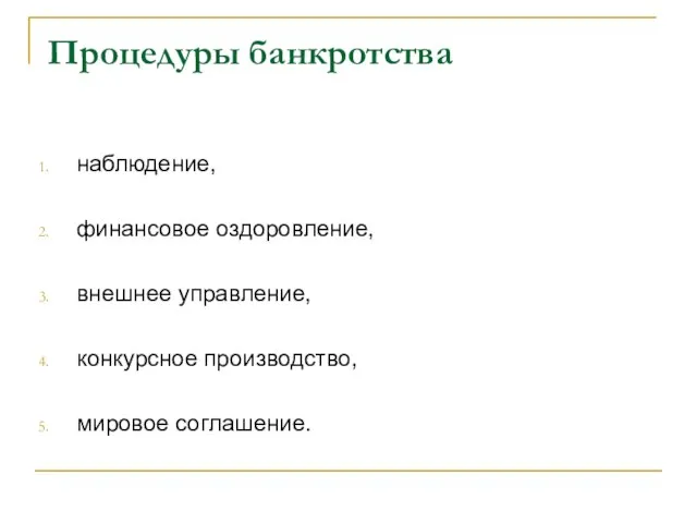 Процедуры банкротства наблюдение, финансовое оздоровление, внешнее управление, конкурсное производство, мировое соглашение.