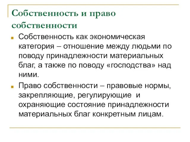 Собственность и право собственности Собственность как экономическая категория – отношение между людьми