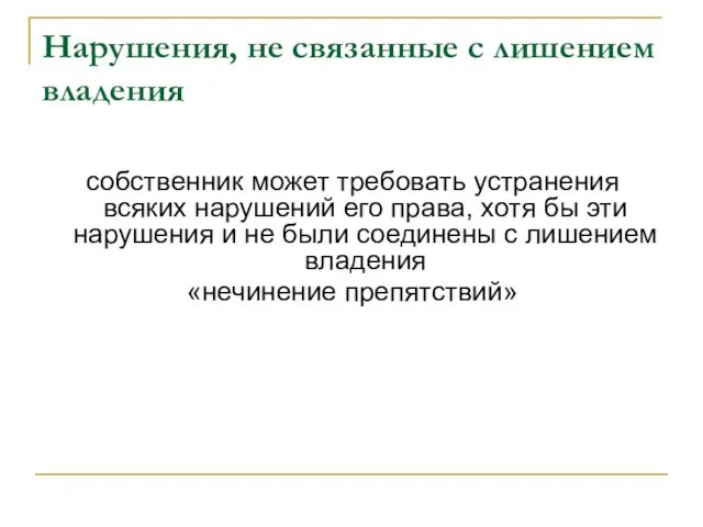 Нарушения, не связанные с лишением владения собственник может требовать устранения всяких нарушений