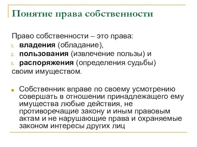 Понятие права собственности Право собственности – это права: владения (обладание), пользования (извлечение