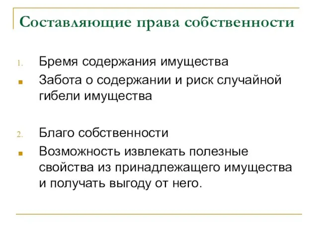 Составляющие права собственности Бремя содержания имущества Забота о содержании и риск случайной