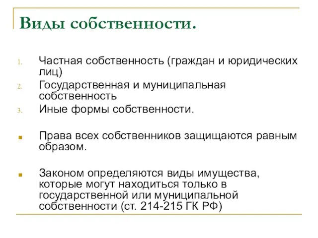 Виды собственности. Частная собственность (граждан и юридических лиц) Государственная и муниципальная собственность