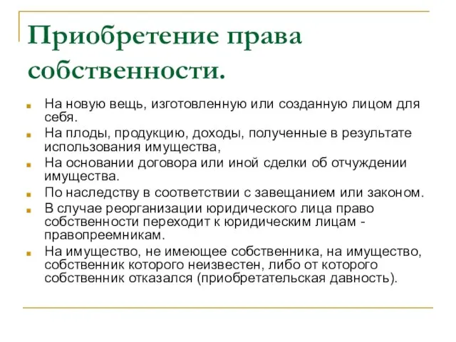 Приобретение права собственности. На новую вещь, изготовленную или созданную лицом для себя.