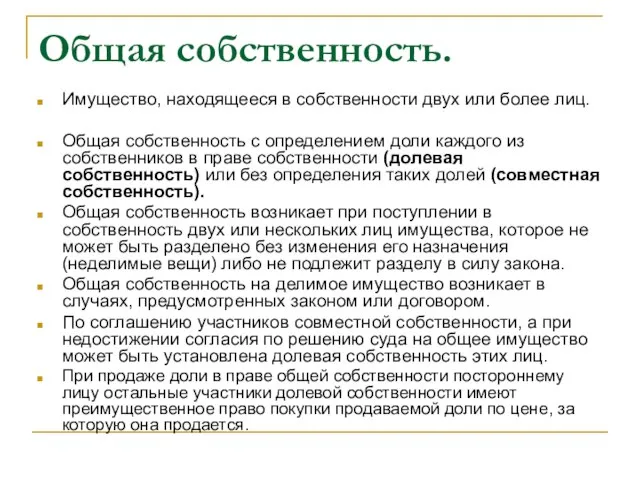 Общая собственность. Имущество, находящееся в собственности двух или более лиц. Общая собственность