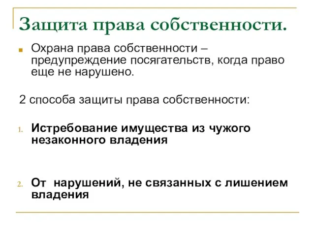 Защита права собственности. Охрана права собственности – предупреждение посягательств, когда право еще