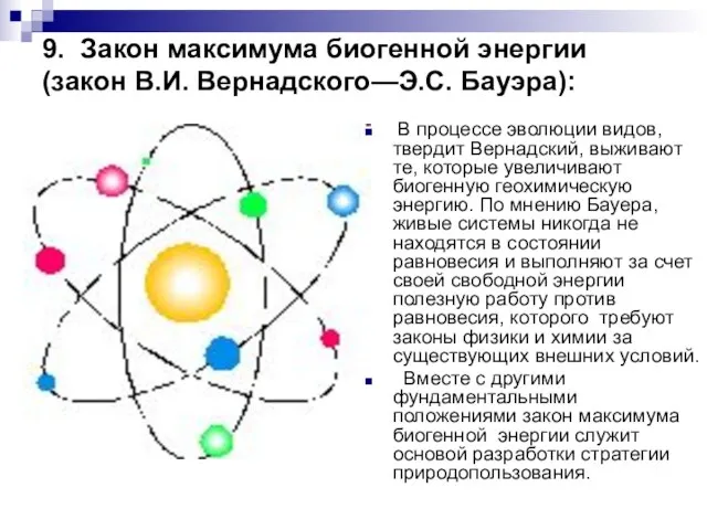 9. Закон максимума биогенной энергии (закон В.И. Вернадского—Э.С. Бауэра): В процессе эволюции