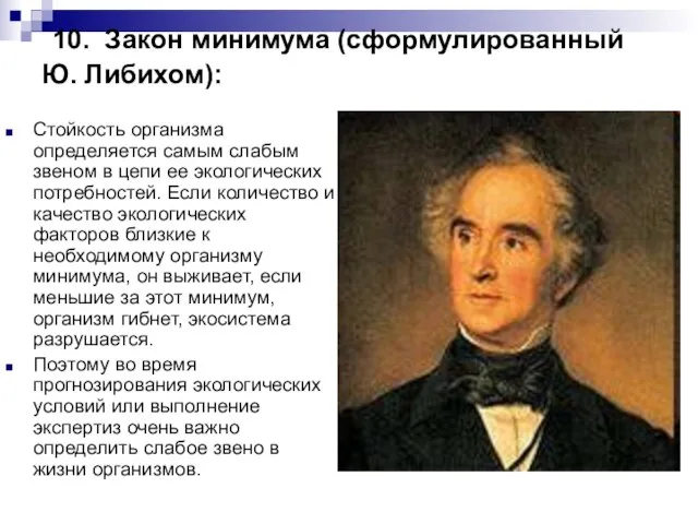 10. Закон минимума (сформулированный Ю. Либихом): Стойкость организма определяется самым слабым звеном