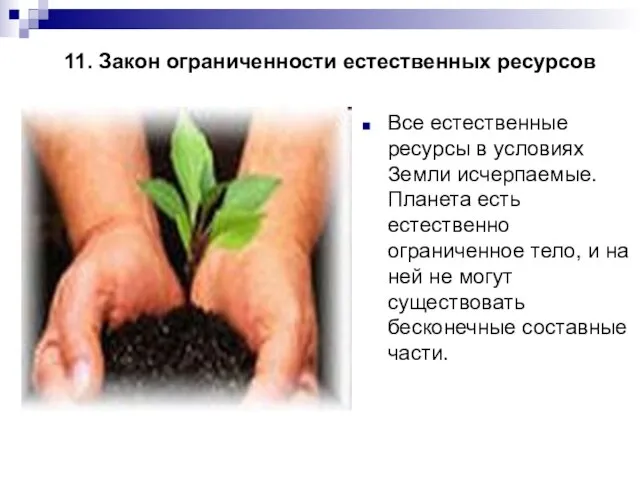 11. Закон ограниченности естественных ресурсов Все естественные ресурсы в условиях Земли исчерпаемые.