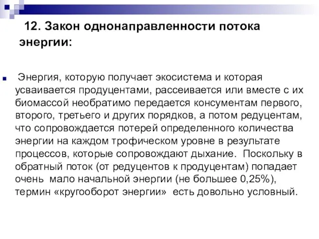 12. Закон однонаправленности потока энергии: Энергия, которую получает экосистема и которая усваивается