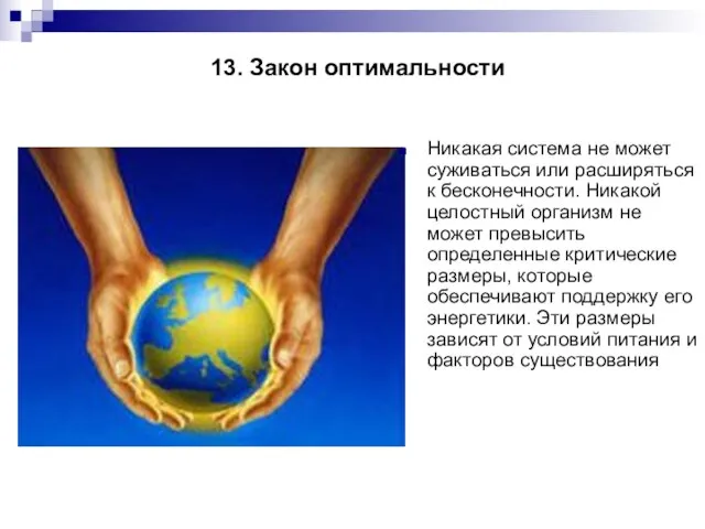 13. Закон оптимальности Никакая система не может суживаться или расширяться к бесконечности.