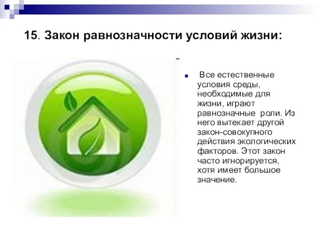 15. Закон равнозначности условий жизни: Все естественные условия среды, необходимые для жизни,