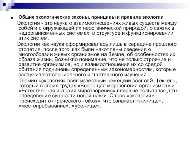 Общие экологические законы, принципы и правила экологии Экология - это наука о