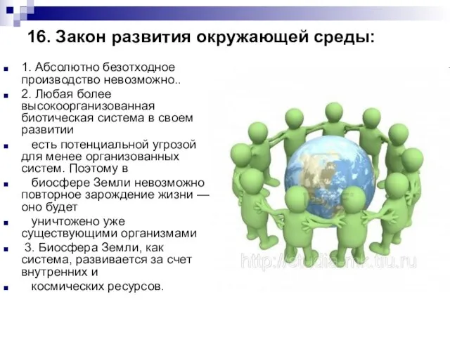 16. Закон развития окружающей среды: 1. Абсолютно безотходное производство невозможно.. 2. Любая