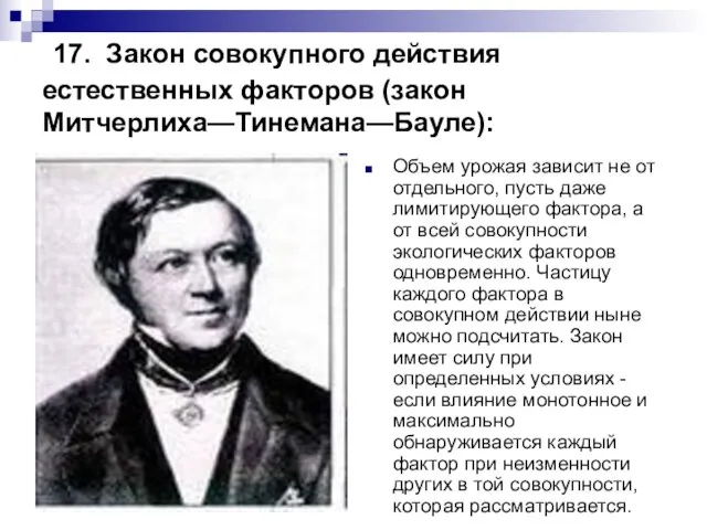 17. Закон совокупного действия естественных факторов (закон Митчерлиха—Тинемана—Бауле): Объем урожая зависит не