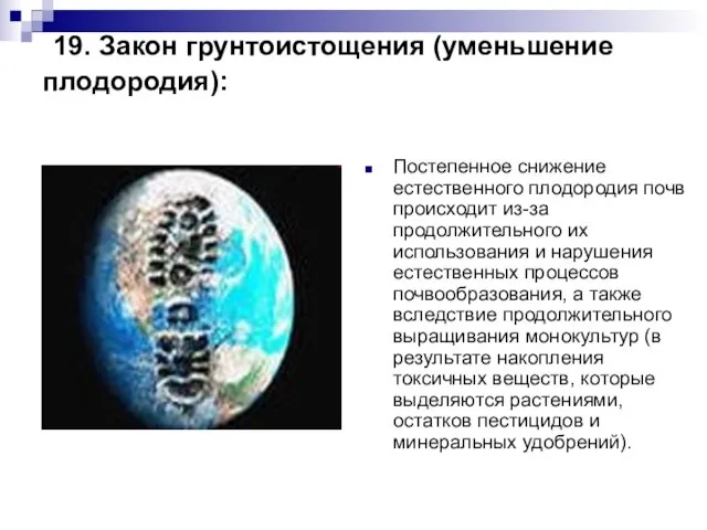 19. Закон грунтоистощения (уменьшение плодородия): Постепенное снижение естественного плодородия почв происходит из-за