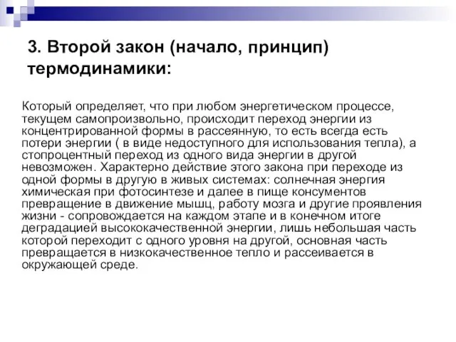 3. Второй закон (начало, принцип) термодинамики: Который определяет, что при любом энергетическом