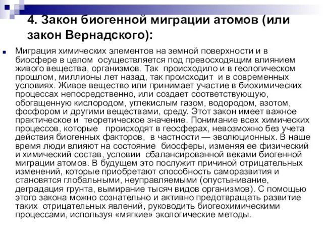 4. Закон биогенной миграции атомов (или закон Вернадского): Миграция химических элементов на