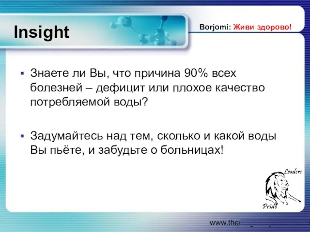 www.themegallery.com Insight Знаете ли Вы, что причина 90% всех болезней – дефицит