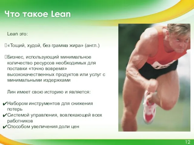Что такое Lean Lean это: «Тощий, худой, без грамма жира» (англ.) Бизнес,