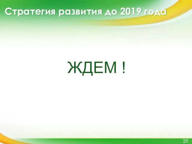 Стратегия развития до 2019 года ЖДЕМ !