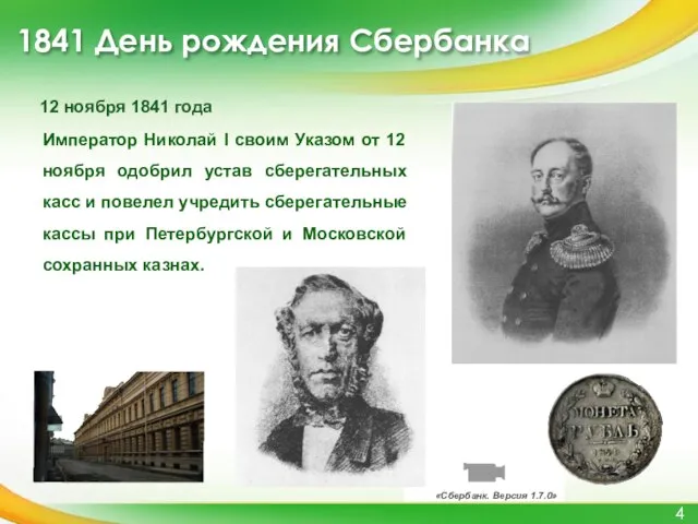 «Сбербанк. Версия 1.7.0» 1841 День рождения Сбербанка Император Николай I своим Указом