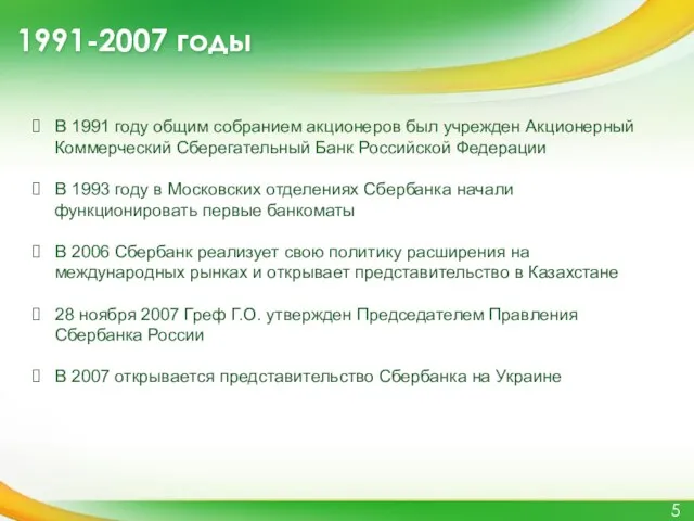 1991-2007 годы В 1991 году общим собранием акционеров был учрежден Акционерный Коммерческий