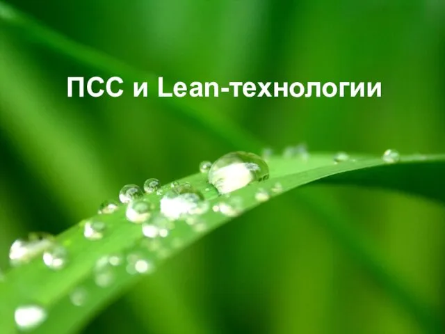 ПСС и Lean-технологии