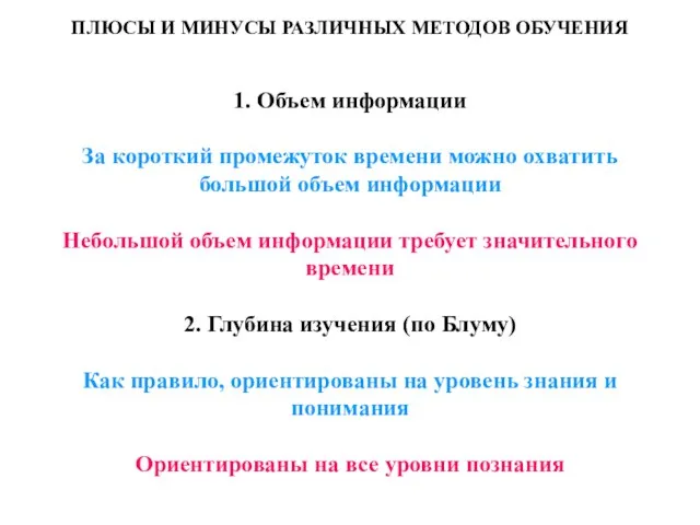 ПЛЮСЫ И МИНУСЫ РАЗЛИЧНЫХ МЕТОДОВ ОБУЧЕНИЯ 1. Объем информации За короткий промежуток