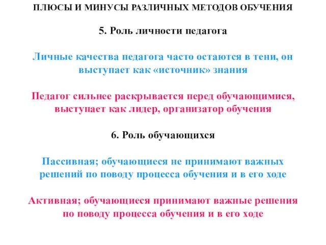 ПЛЮСЫ И МИНУСЫ РАЗЛИЧНЫХ МЕТОДОВ ОБУЧЕНИЯ 5. Роль личности педагога Личные качества