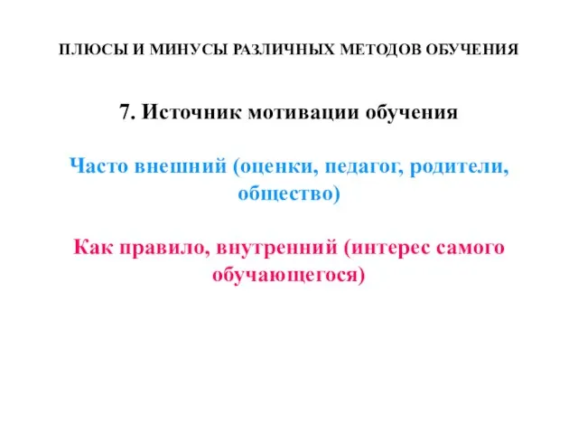 ПЛЮСЫ И МИНУСЫ РАЗЛИЧНЫХ МЕТОДОВ ОБУЧЕНИЯ 7. Источник мотивации обучения Часто внешний