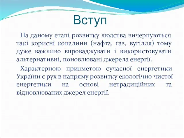 Вступ На даному етапі розвитку людства вичерпуються такі корисні копалини (нафта, газ,