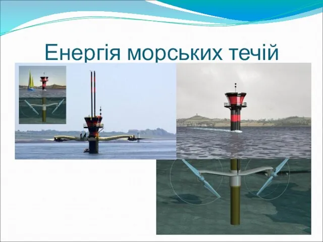 Енергія морських течій