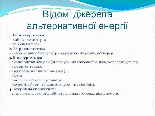 Відомі джерела альтернативної енергії 1. Геліоенергетика: - геліоконденсатори; - сонячні батареї. 2.