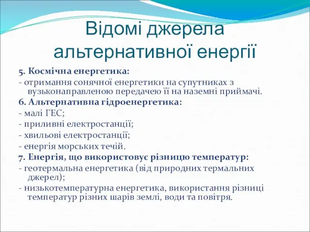 Відомі джерела альтернативної енергії 5. Космічна енергетика: - отримання сонячної енергетики на